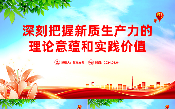 把握新质生产力的理论意蕴和实践价值PPT简洁风深入学习新质生产力课件模板