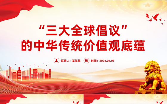 深入学习三大全球倡议PPT党课课件模板
