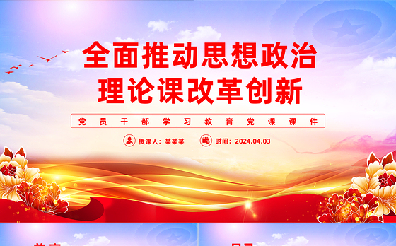 不断探索推进思政课改革创新PPT简约大气风学习教育党课课件模板