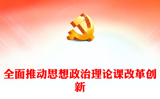 不断探索推进思政课改革创新PPT简约大气风学习教育党课课件模板(讲稿)