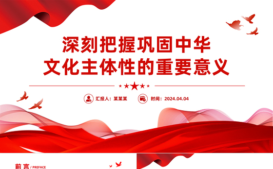 深刻把握巩固文化主体性的重要意义PPT大气风学习教育党课课件模板