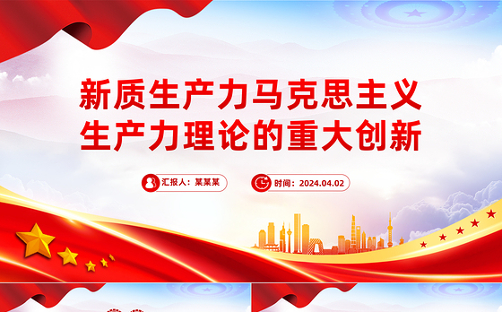 2024新质生产力PPT红色简洁马克思主义生产力理论的重大创新微党课