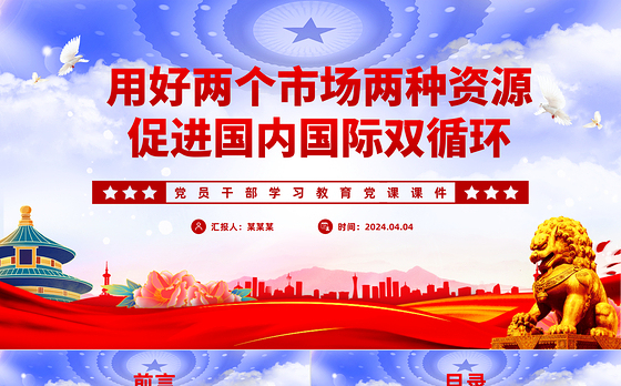 增强国内国际两个市场两种资源联动效应PPT大气风学习教育党课课件模板
