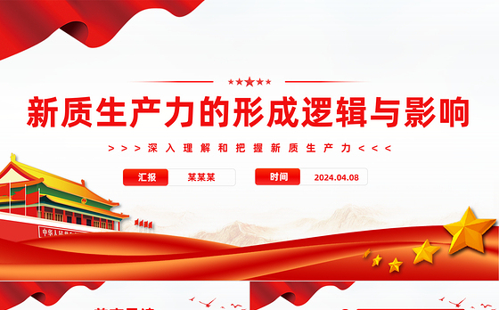 新质生产力的形成逻辑与影响PPT精美简约深入理解和把握新质生产力下载