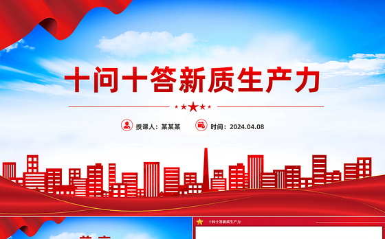 十问十答新质生产力PPT精美简洁推动经济高质量发展主题党课