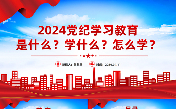 在全党开展党纪学习教育PPT红色大气2024年党纪学习教育工作微党课下载