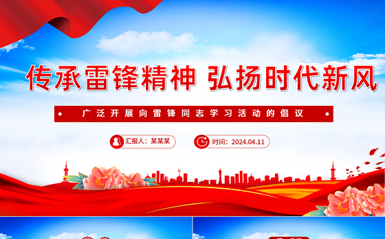 3.5学雷锋活动倡议PPT大气简洁传承雷锋精神弘扬时代新风课件