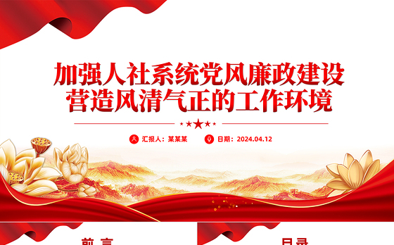 2024党风廉政建设PPT精美创意加强人社系统党风廉政建设营造风清气正的工作环境课件