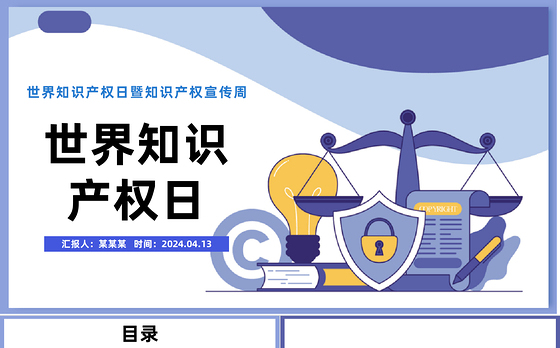 世界知识产权日PPT卡通风世界知识产权日暨知识产权宣传周课件模板