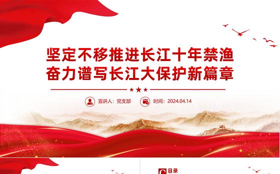 坚定不移推进长江十年禁渔PPT精美大气长江生态保护课件下载