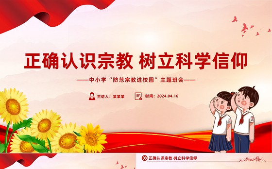 2024正确认识宗教树立科学信仰PPT精美简洁树立正确宗教观主题班会课件下载