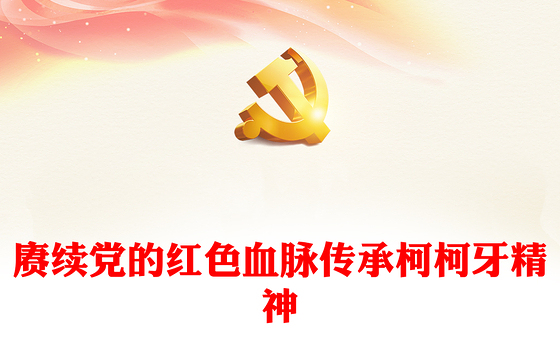 2024赓续红色血脉弘扬柯柯牙精神PPT红色精神系列微党课(讲稿)