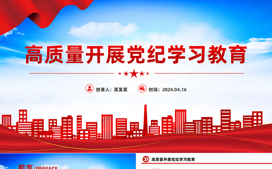 2024高质量开展党纪学习教育PPT红色精美加强党的纪律建设微党课
