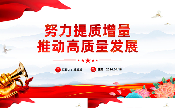 推动经济实现质的有效提升和量的合理增长PPT大气风学习教育党课课件模板