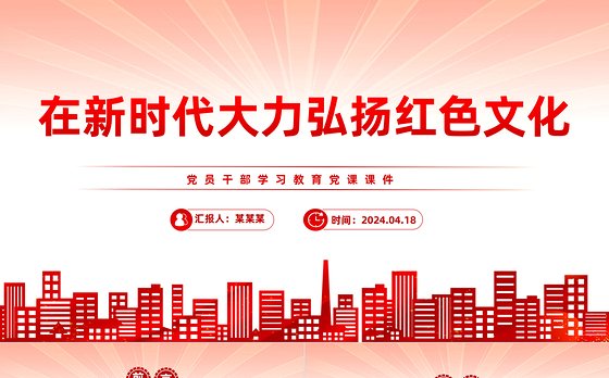 新时代要大力弘扬红色文化PPT大气党政风学习教育党课课件模板