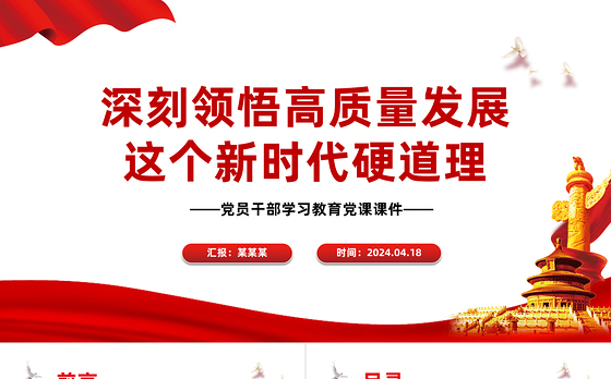 领悟高质量发展这个新时代硬道理PPT大气风学习教育党课课件模板