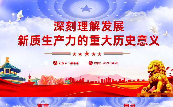 新质生产力PPT大气简洁深刻理解发展新质生产力的重大历史意义党课下载