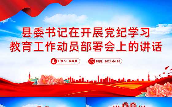 2024县委书记在开展党纪学习教育工作动员部署会上的讲话PPT课件