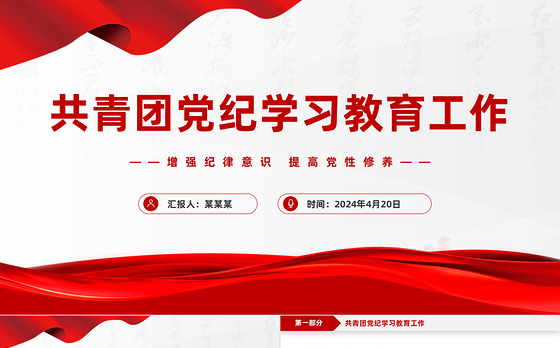 2024共青团党纪学习教育工作PPT大气简洁纪律建设主题团课下载
