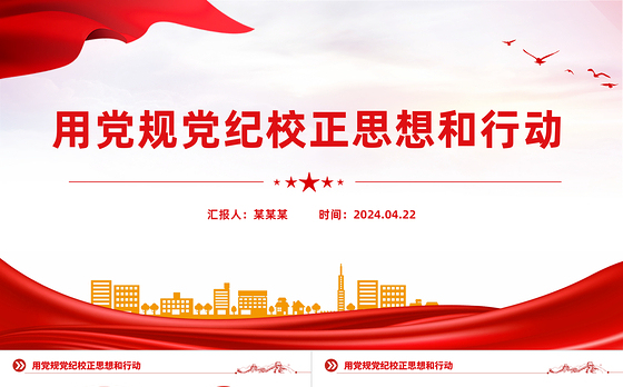 2024用党规党纪校正思想和行动PPT党纪学习教育微党课