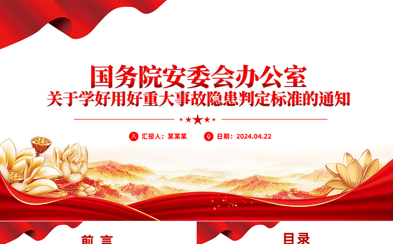 2024关于学好用好重大事故隐患判定标准的通知PPT安全生产管理课件