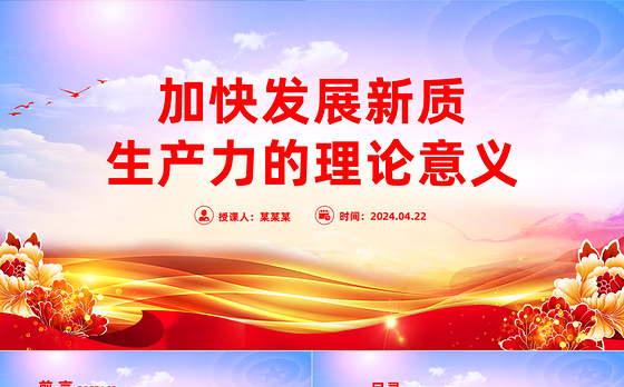 深入解读发展新质生产力的理论意义PPT大气风学习教育党课课件模板