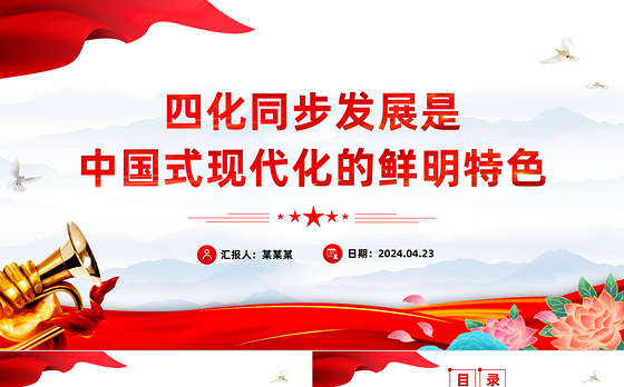 以四化同步理念突破现代化传统发展路径约束的坚定意志PPT大气风学习教育党课课件模板