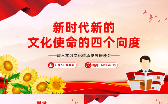 深刻理解新时代新的文化使命的四个向度PPT学习文化传承发展座谈会课件