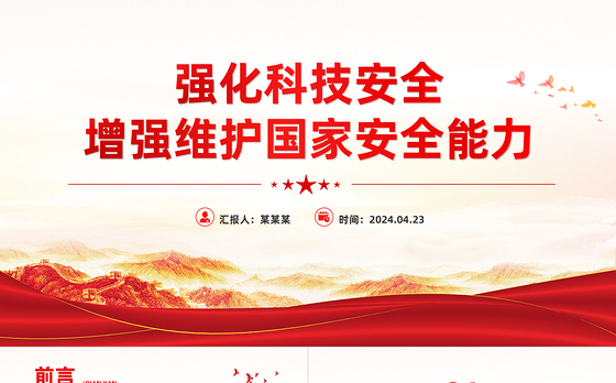 铸科技安全之盾 强国家安全之基PPT大气风学习教育党课课件模板