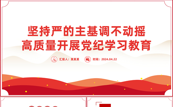 以"严"的基调推进党纪学习教育PPT全党开展党纪学习教育工作课件模板