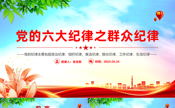 群众纪律PPT红色创意党的六大纪律学习解读党课课件