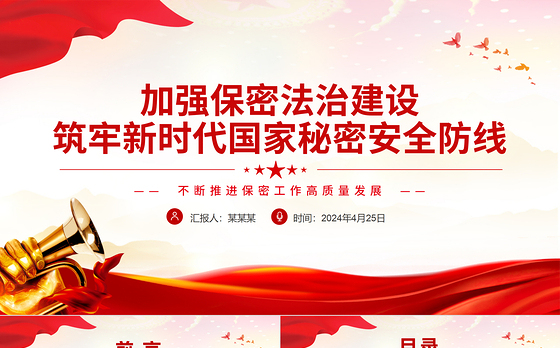 不断推进保密工作高质量发展PPT红色精美加强保密法治建设党课下载