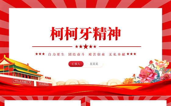 20大精神宣讲微党课ppt
