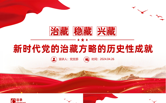 2024新时代党的治藏方略的历史性成就PPT精美大气西藏地区微党课