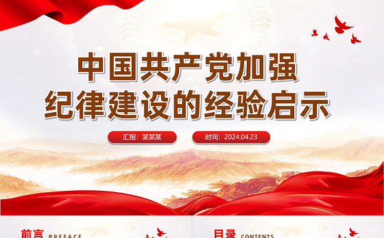 百年大党加强纪律建设的经验启示PPT大气风学习教育党课课件模板