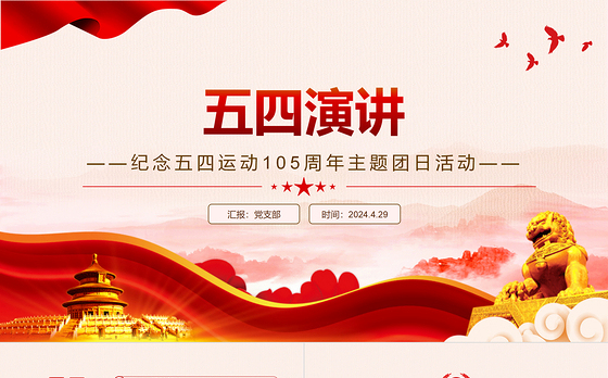 红色精美弘扬五四精神做新时代中国青年五四演讲PPT课件