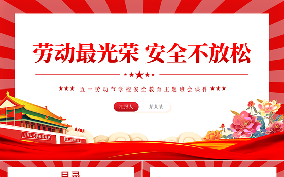 五一劳动节学校安全教育主题班会PPT大气简洁劳动最光荣安全不放松课件下载
