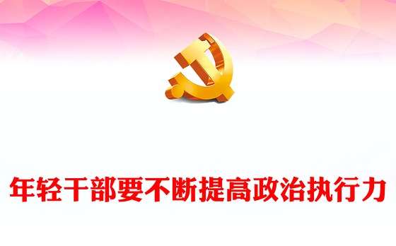 2024年轻干部要不断提高政治执行力PPT党政风年轻干部思想教育微党课(讲稿)