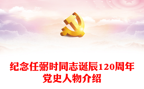 深切缅怀党和人民的“骆驼”PPT纪念任弼时同志诞辰120周年党史人物介绍专题课件(讲稿)