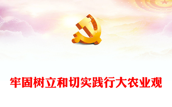 2024牢固树立和切实践行大农业观PPT党政风乡村振兴微党课(讲稿)