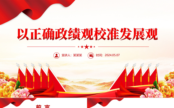 精美大气以正确政绩观校准发展观党员干部教育微党课PPT