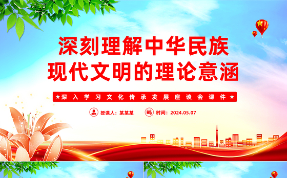 深刻理解中华民族现代文明的理论意涵PPT党建风深入学习文化传承发展座谈会课件