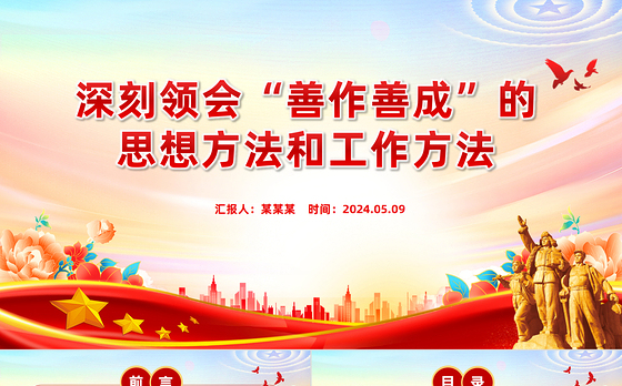 领会“善作善成”的思想方法和工作方法PPT党政风党员干部学习教育党课课件