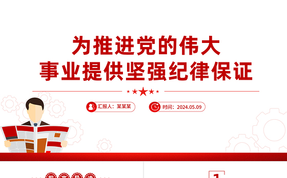 为推进党的伟大事业提供坚强纪律保证PPT简约风全党开展党纪学习教育工作课件模板