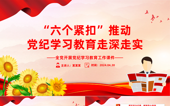 精美党政风“六个紧扣”推动党纪学习教育走深走实党政风党员干部学习教育党课课件