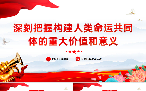 把握构建人类命运共同体的重大价值和意义PPT红色党政风党员干部学习教育党课课件