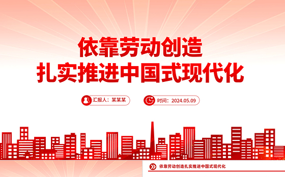 依靠劳动创造谱写中国式现代化新篇章PPT党政风党员干部学习教育党课课件
