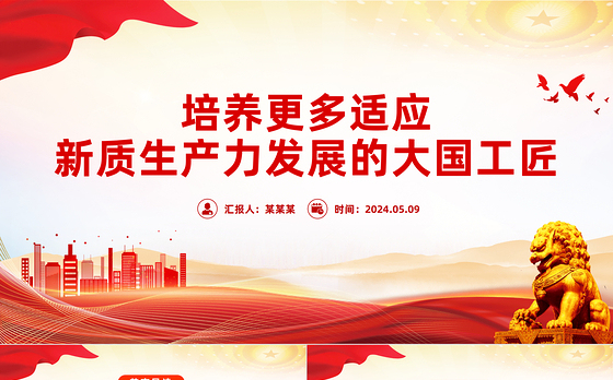 造就更多适应新质生产力发展的大国工匠PPT党政风党员干部学习教育党课课件