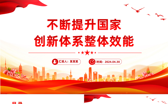 不断提升国家创新体系整体效能PPT红色党政风党员干部学习教育党课课件