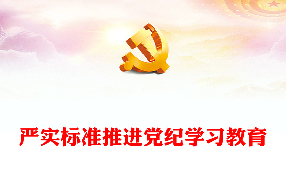 精美简洁严实标准推进党纪学习教育微党课PPT下载(讲稿)